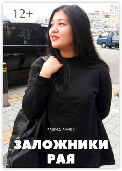 Обложка книги  «Заложники рая»