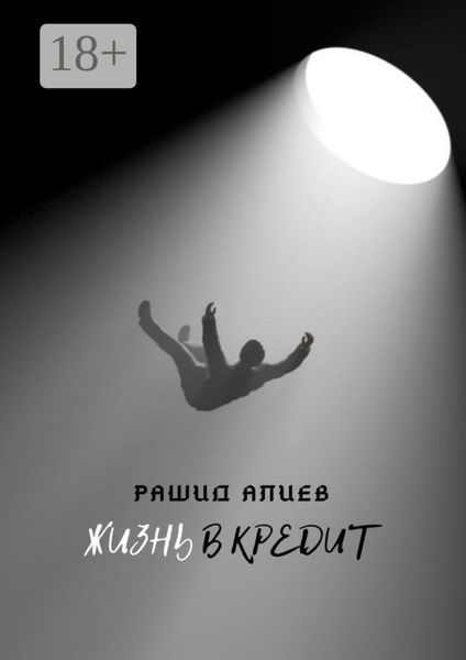 Обложка книги  «Жизнь в кредит»