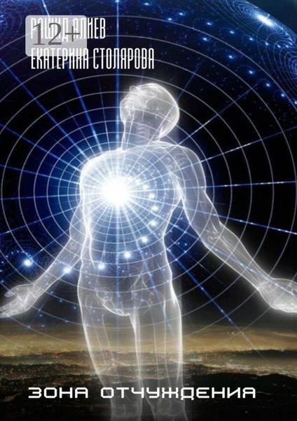 Обложка книги  «Зона отчуждения»