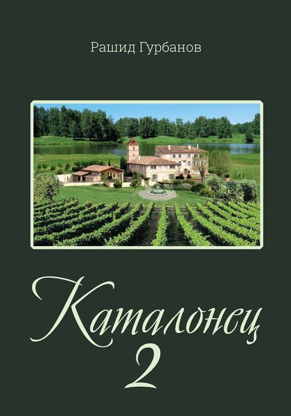 Обложка книги «Каталонец 2»