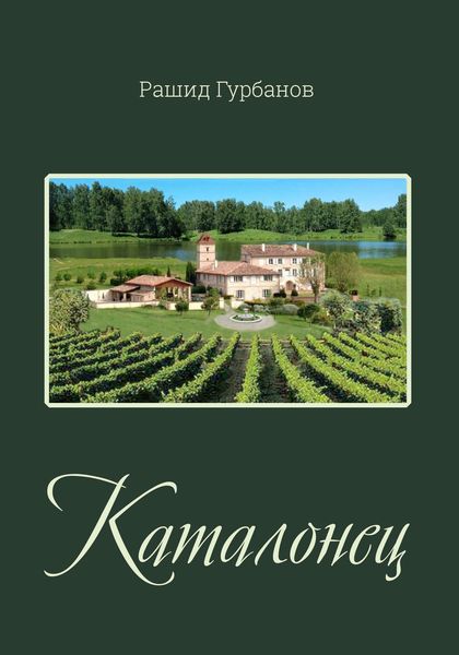 Обложка книги «Каталонец»