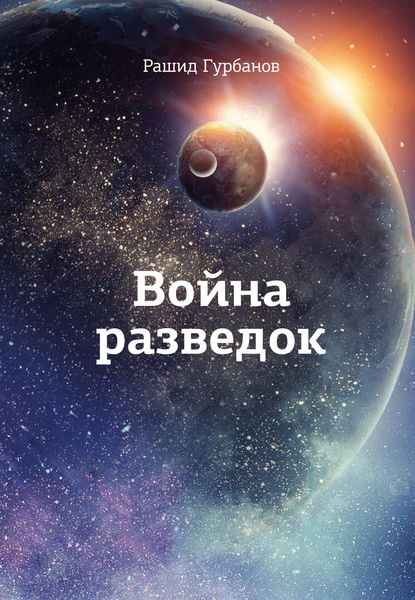 Обложка книги «Война разведок»