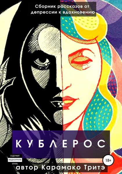 Обложка книги  «Кублерос»