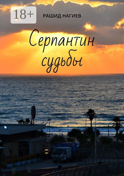 Обложка книги  «Серпантин судьбы»