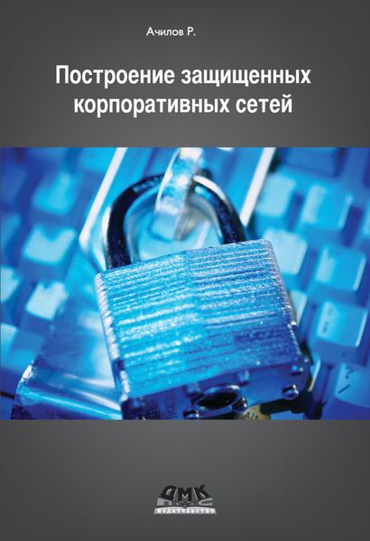 Обложка книги «Построение защищенных корпоративных сетей»