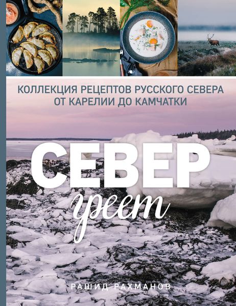 Обложка книги «Север греет. Коллекция рецептов Русского Севера от Карелии до Камчатки»