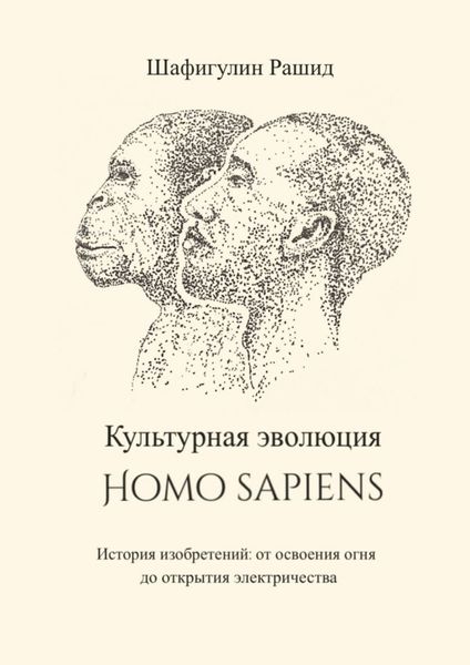Обложка книги  «Культурная эволюция Homo sapiens. История изобретений: от освоения огня до открытия электричества»