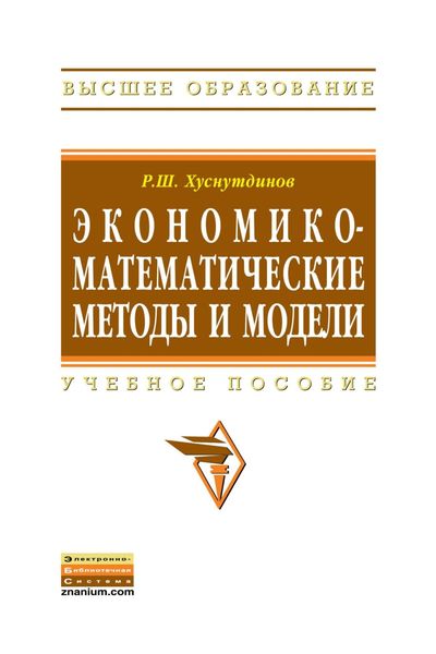 Обложка книги «Экономико-математические методы и модели»