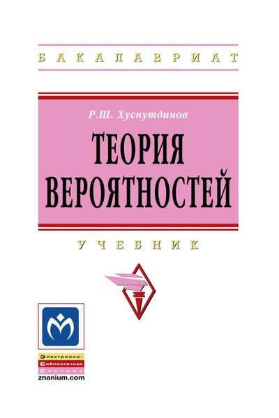 Обложка книги «Теория вероятностей»