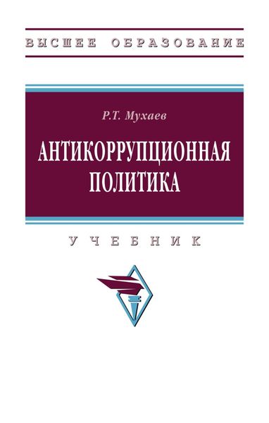 Обложка книги  «Антикоррупционная политика»