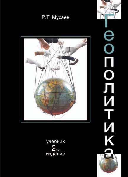 Обложка книги  «Геополитика»