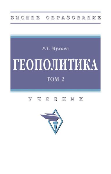 Обложка книги  «Геополитика. В 2 тт.: Том 2»