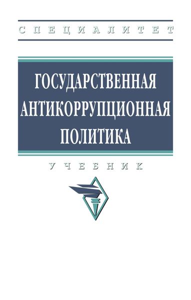 Обложка книги  «Государственная антикоррупционная политика»