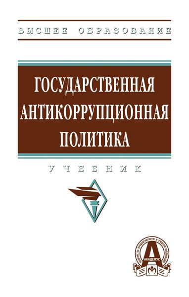 Обложка книги  «Государственная антикоррупционная политика»