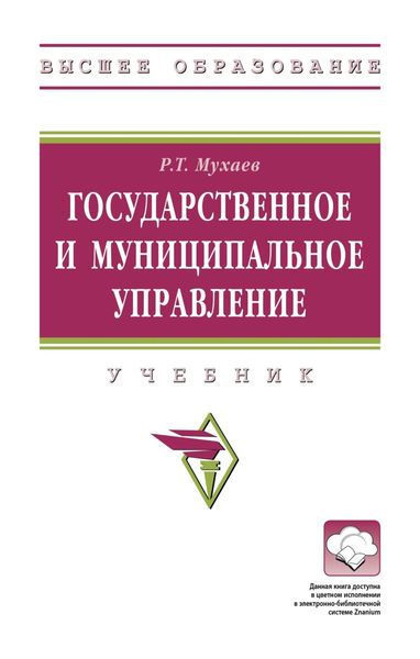 Обложка книги  «Государственное и муниципальное управление»