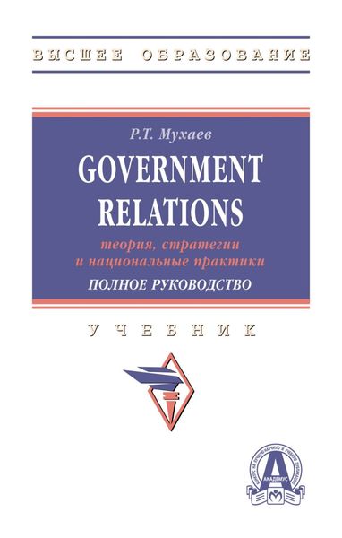 Обложка книги  «Government Relations: теория, стратегии и национальные практики. Полное руководство»