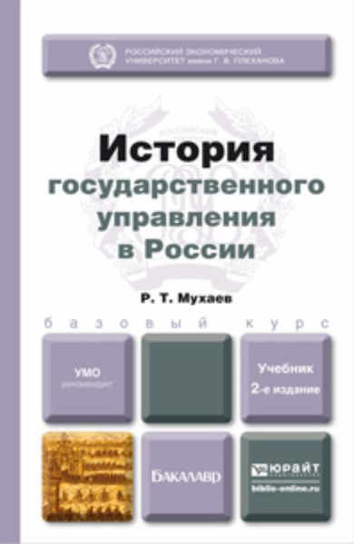 Обложка книги  «История государственного управления в России 2-е изд., пер. и доп. Учебник для бакалавров»