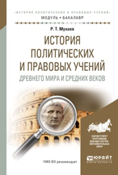 Обложка книги  «История политических и правовых учений древнего мира и средних веков. Учебное пособие для академического бакалавриата»
