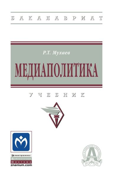 Обложка книги  «Медиаполитика»