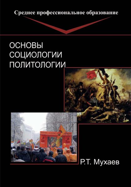 Обложка книги  «Основы социологии и политологии»