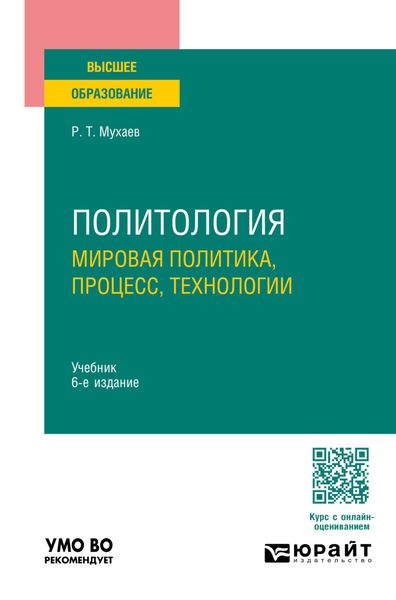 Обложка книги  «Политология. Мировая политика, процесс, технологии 6-е изд., пер. и доп. Учебник для вузов»