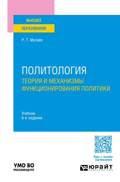 Обложка книги  «Политология. Теория и механизмы функционирования политики 6-е изд., пер. и доп. Учебник для вузов»