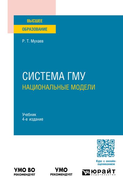 Обложка книги  «Система гму: национальные модели 4-е изд., пер. и доп. Учебник для вузов»