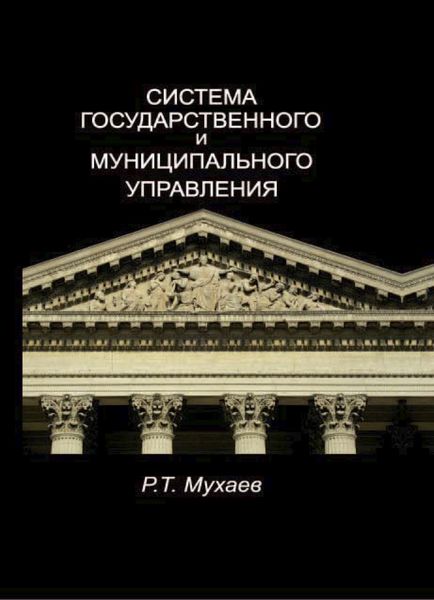 Обложка книги  «Система государственного и муниципального управления»