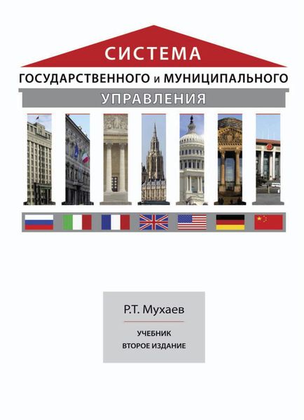 Обложка книги  «Система государственного и муниципального управления»