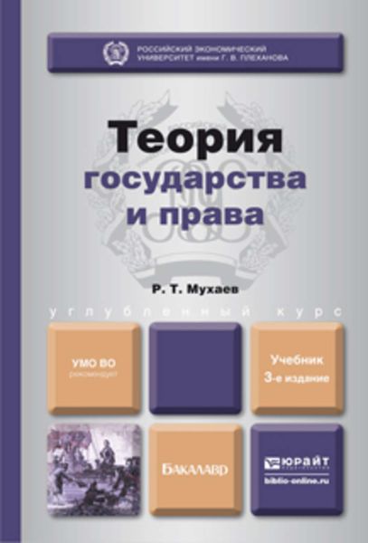 Обложка книги  «Теория государства и права 3-е изд., пер. и доп. Учебник для бакалавров»