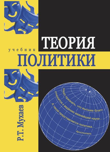 Обложка книги  «Теория политики»