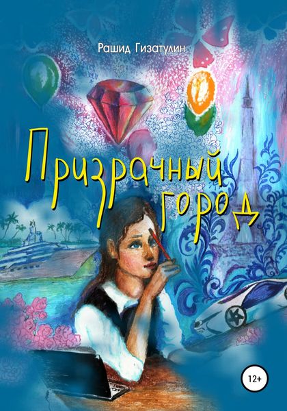 Обложка книги  «Призрачный город»