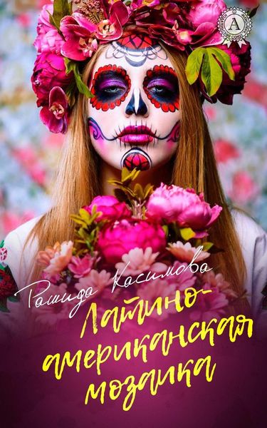 Обложка книги «Латиноамериканская мозаика»