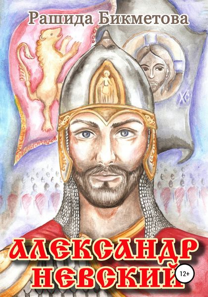 Обложка книги «Александр Невский»