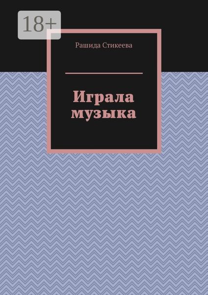 Обложка книги «Играла музыка»