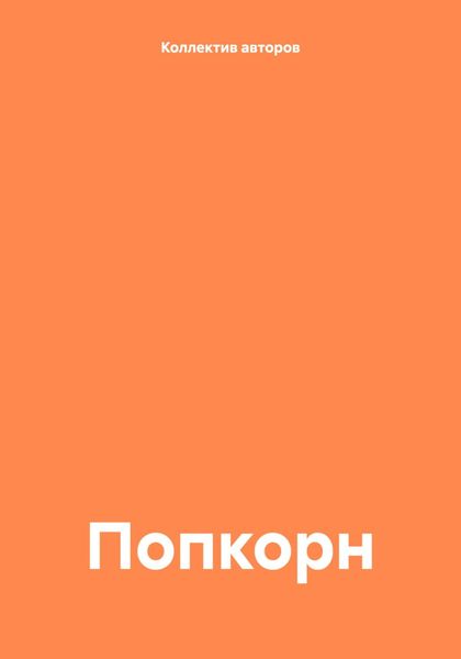 Обложка книги «Попкорн»