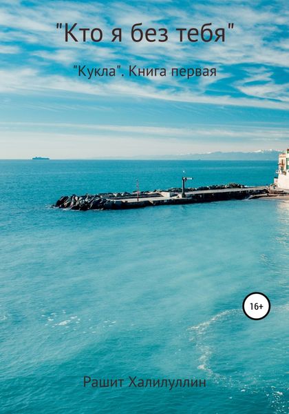 Обложка книги  ««Кукла». Книга первая. «Кто я без тебя..»»
