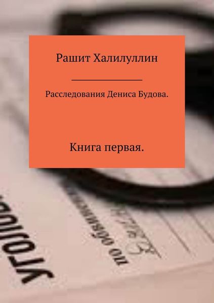 Обложка книги «Расследования Дениса Будова. Книга первая»