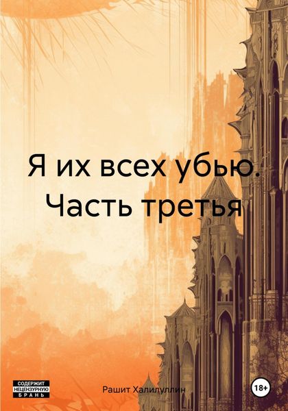 Обложка книги  «Я их всех убью. Часть третья»