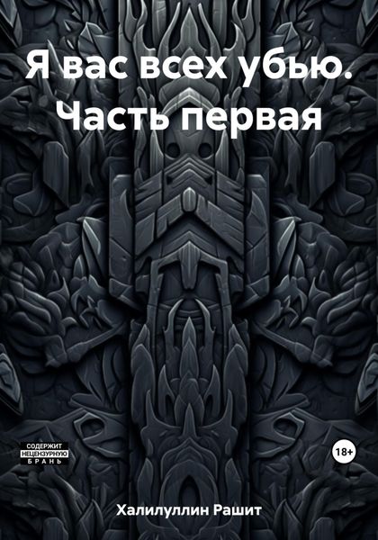 Обложка книги  «Я вас всех убью. Часть первая»