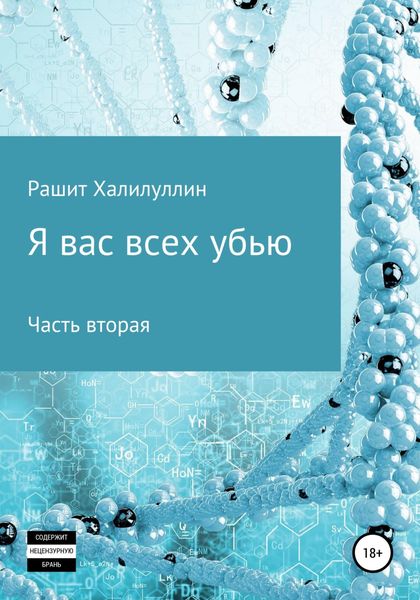 Обложка книги  «Я вас всех убью. Часть вторая»