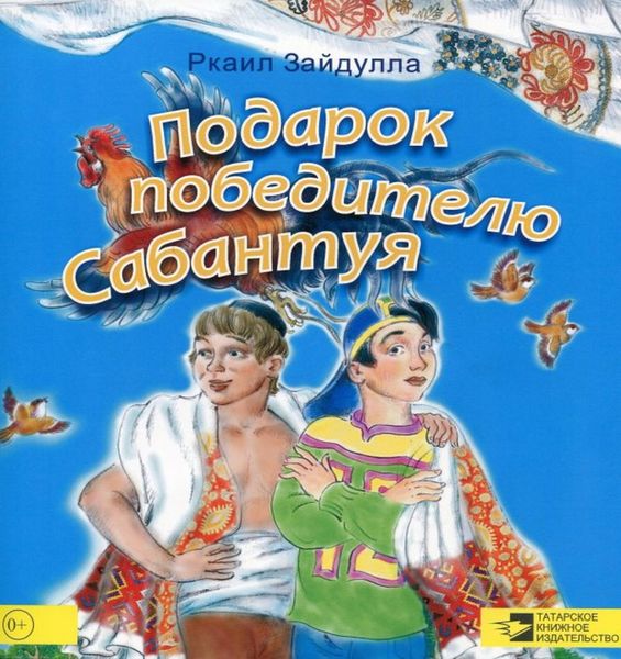Обложка книги «Подарок победителю Сабантуя»