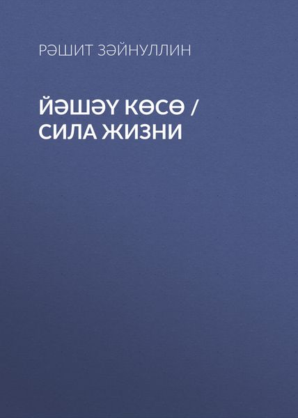 Обложка книги «Йәшәү көсө / Сила жизни»