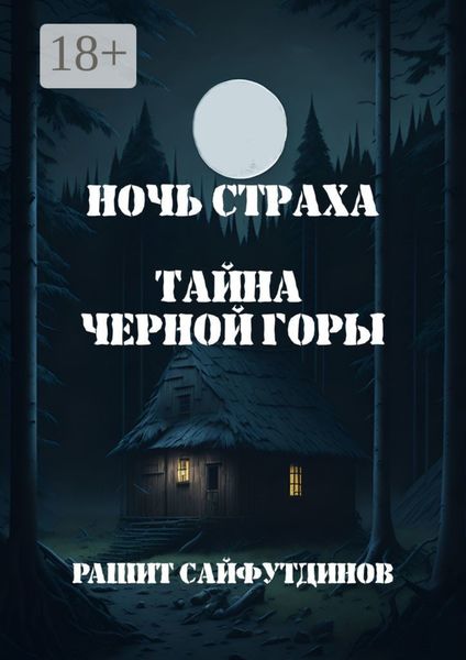 Обложка книги  «Ночь страха»