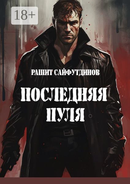 Обложка книги  «Последняя пуля»