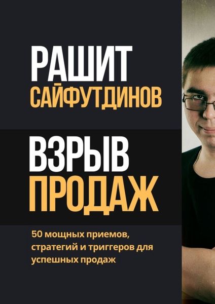 Обложка книги  «Взрыв продаж. 50 мощных приемов, стратегий и триггеров для успешных продаж»