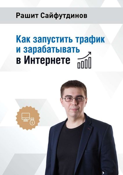 Обложка книги «Как запустить трафик и зарабатывать в Интернете»