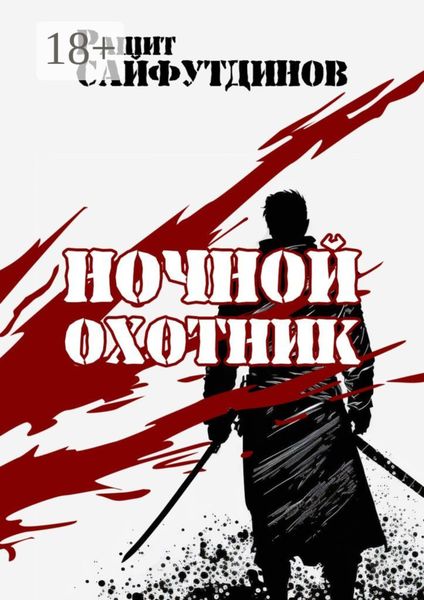 Обложка книги «Ночной охотник. Сборник новелл и рассказов»