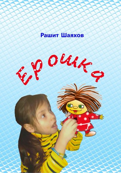Обложка книги  «Ерошка»