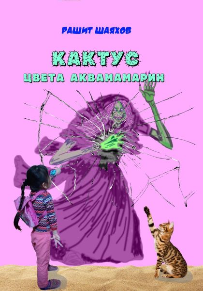 Обложка книги  «Кактус цвета аквамарин»
